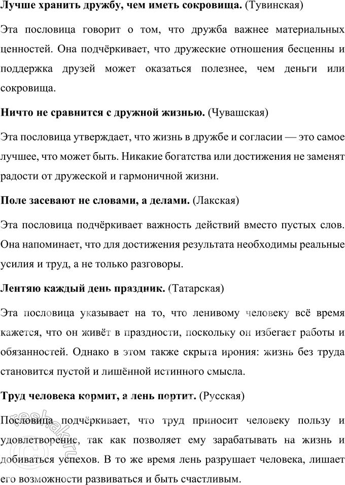 Решение задачи: Пословицы • Дружба народов — богатство народное. (Башкирская) • Сила птицы — в крыльях, сила человека — в дружбе. (Татарская) • Лучше дружбу хранить, чем сокровища иметь.