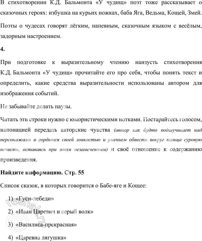 Решение задачи: К. Д. Бальмонт У чудищ Я был в избушке на курьих ножках. Там всё как прежде. Сидит Яга. Пищали мыши и рылись в крошках.