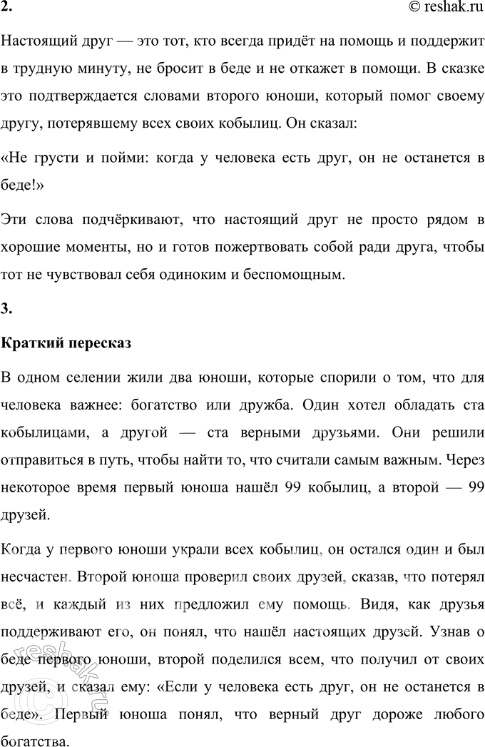 Решение задачи: 1. Какие ответы на свой вопрос находят юноши? Прочитайте. Юноши в сказке находят ответы на вопрос, что для человека важнее — богатство или дружба, через личный опыт и испытания.