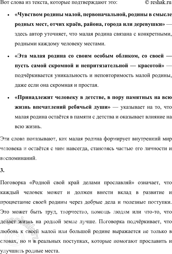 Решение задачи: А. Т Твардовский О родине большой и малой (Отрывок) У большинства людей чувство родины в обширном смысле — родной страны, отчизны — дополняется ещё чувством родины малой, первоначальной, родины в смысле родных мест, отчих краёв, района, города или деревушки.
