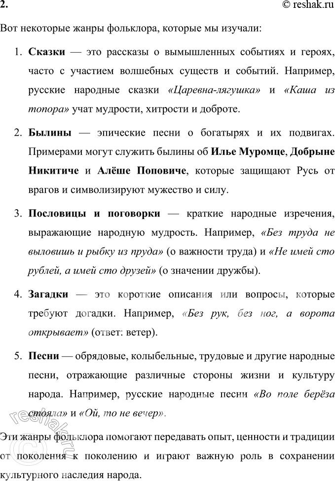 Решение задачи: Проверьте себя 1. Что такое фольклор? Объясните. Фольклор — это устное народное творчество, в котором хранятся и передаются культурные ценности, традиции и мудрость народов.