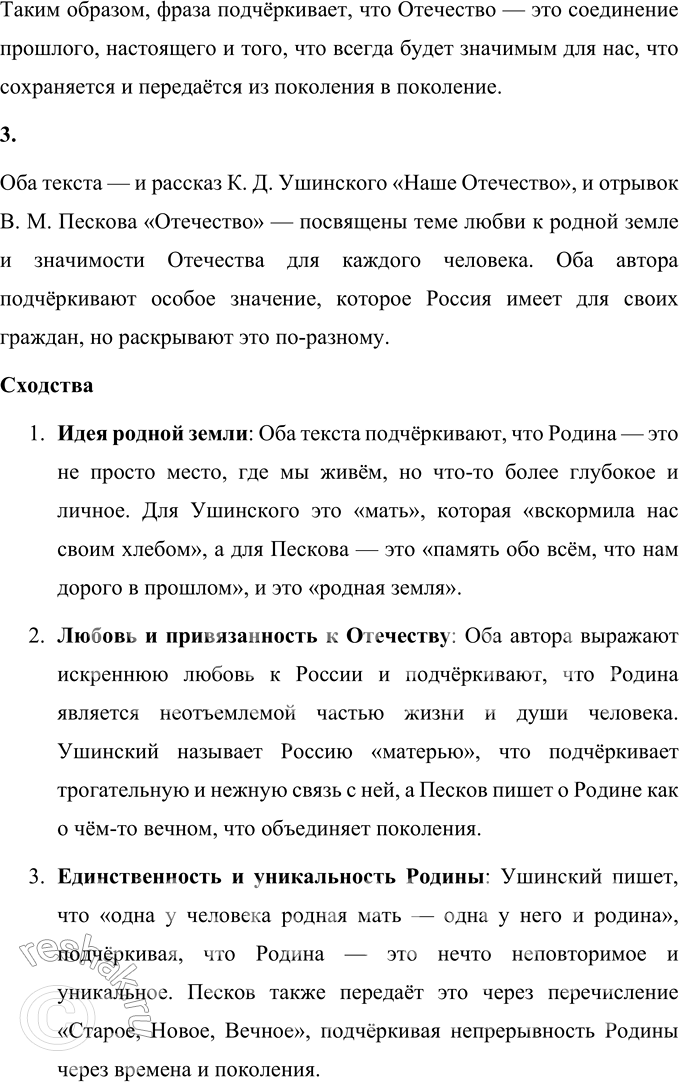 Решение задачи: В. М. Песков Отечество (Отрывок) Никто не возьмётся перечислить всего, что стоит за словом Отечество. Но всё-таки можно сказать: понятие Родины — это память обо всём, что нам дорого в прошлом, это дела и люди нынешних дней, это родная земля со всем, что растёт и дышит на ней.