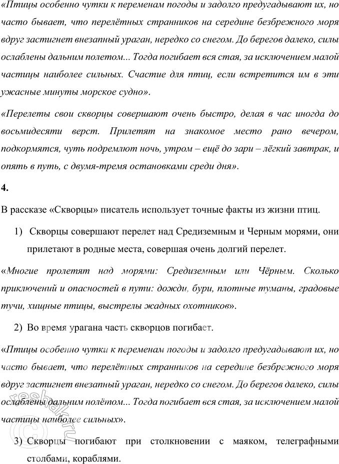Решение задачи: 1. Прочитайте заголовок. Почему автор так озаглавил свой рассказ? Объясните. Автор назвал своё произведение «Скворцы», потому что оно о скворцах – их перелётах, обживании знакомых мест, заведении птенцов, их взрослении и покидании своих мест при наступлении холодов.