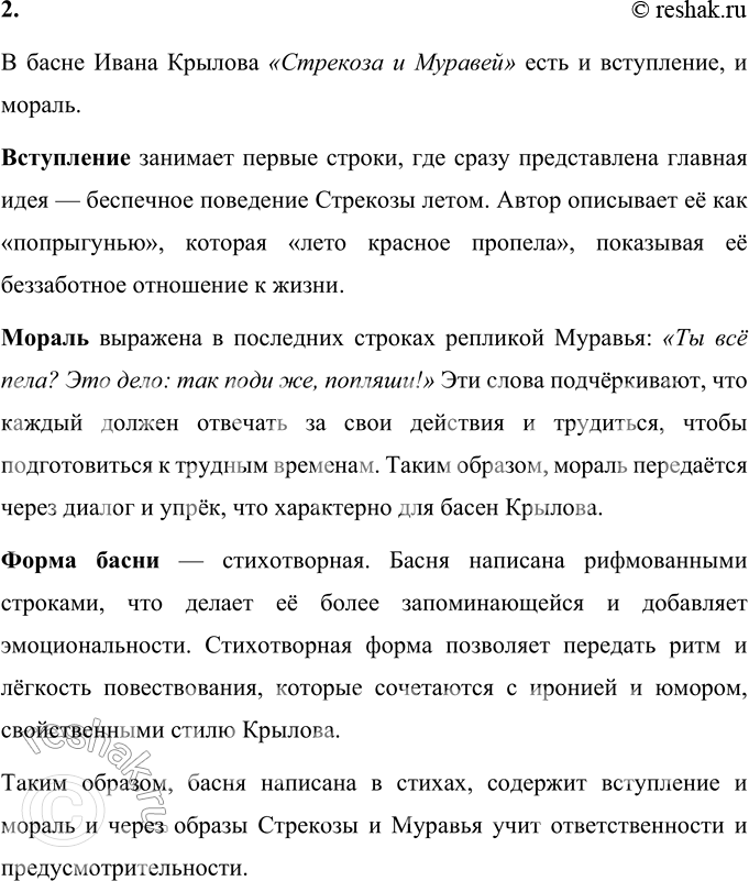 Решение задачи: И. А. Крылов Стрекоза и Муравей Попрыгунья Стрекоза Лето красное пропела; Оглянуться не успела, Как зима катит в глаза. Помертвело чисто поле;