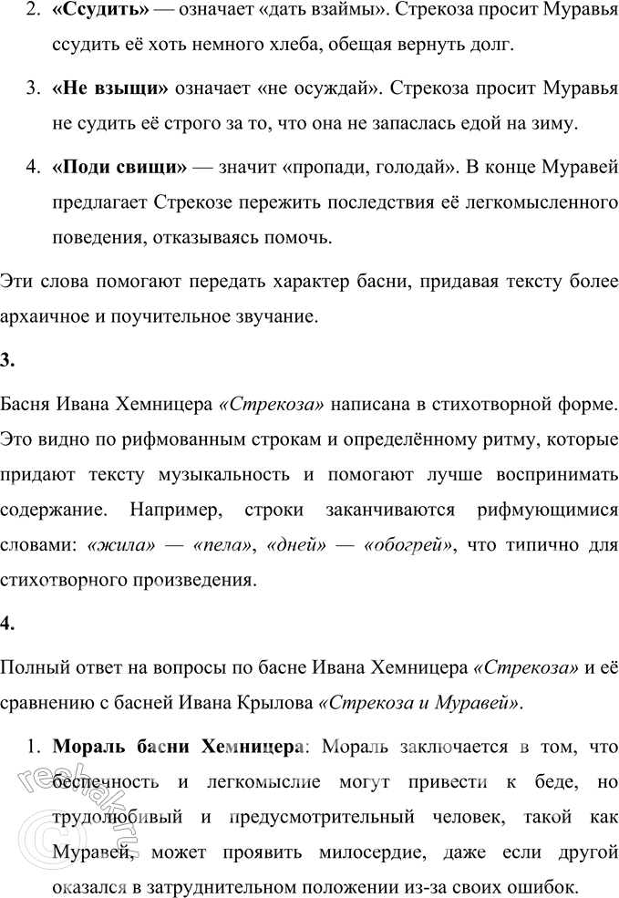 Решение задачи: И. И. Хемтщер Стрекоза Всё лето стрекоза в то только и жила, Что пела; А как зима пришла, Так хлеба ничего в запасе не имела.