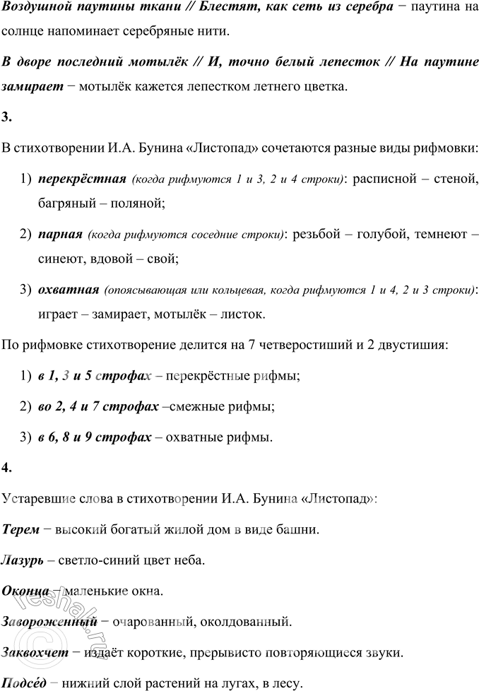 Решение задачи: Листопад (Отрывок) Лес, точно терем расписной, Лиловый, золотой, багряный, Весёлой, пёстрою стеной Стоит над светлою поляной. Берёзы жёлтою резьбой Блестят в лазури голубой, Как вышки, ёлочки темнеют, А между клёнами синеют То там, то здесь в листве сквозной Просветы в небо, что оконца.