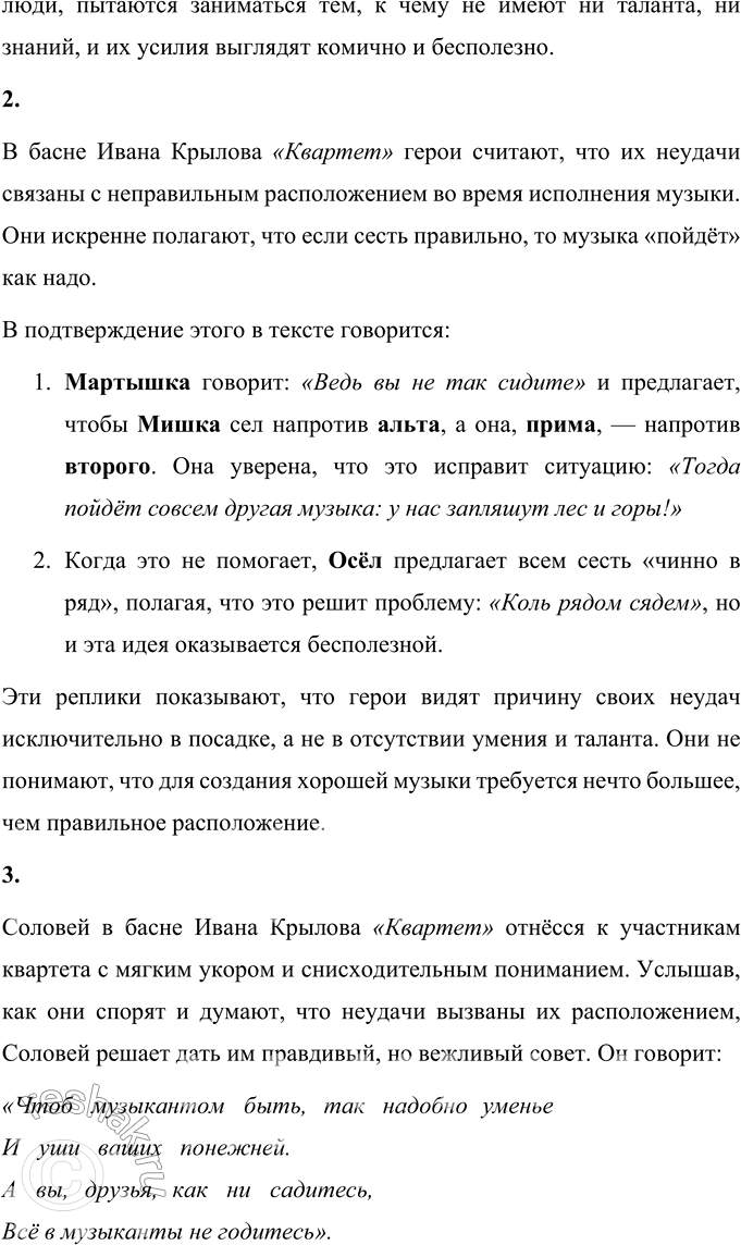 Решение задачи: И. А. Крылов Квартет Проказница Мартышка, Осёл, Козёл Да косолапый Мишка Затеяли сыграть Квартет. Достали нот, баса, альта, две скрипки И сели на лужок под липки, — Пленять своим искусством свет.