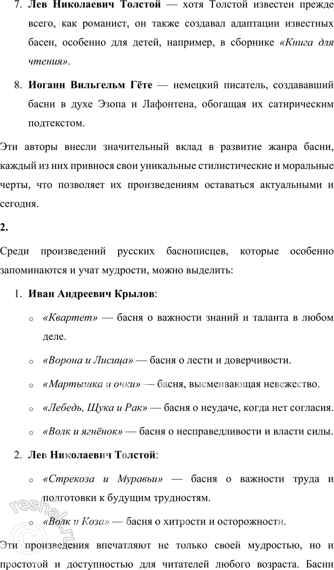 Решение задачи: Проверьте себя 1. Вспомните баснописцев и заполните схему (устно). Среди известных баснописцев, чьи произведения стали классикой и продолжают оставаться популярными, можно выделить: