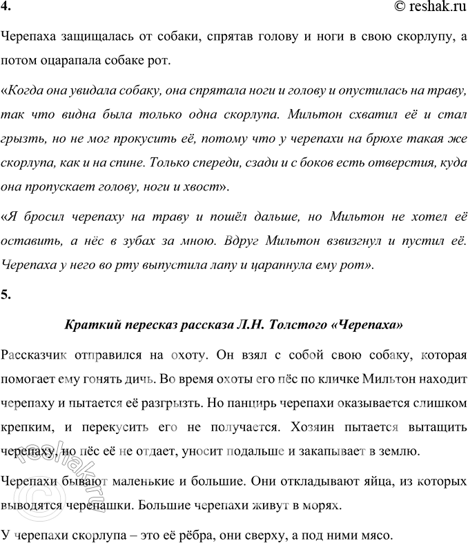 Решение задачи: 1. Как автор озаглавил рассказ? Почему? Л. Н. Толстой озаглавил свой рассказ – «Черепаха». Рассказ содержит сведения о черепахе, о её жизни и о видах черепах.