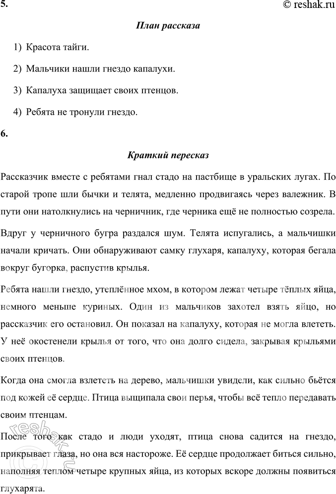 Решение задачи: 1. Прочитайте заголовок. Почему автор так озаглавил свой рассказ? Объясните. В.П. Астафьев озаглавил свой рассказ «Капалуха», потому что рассказал о самке глухаря, которую герои встретили в лесу.