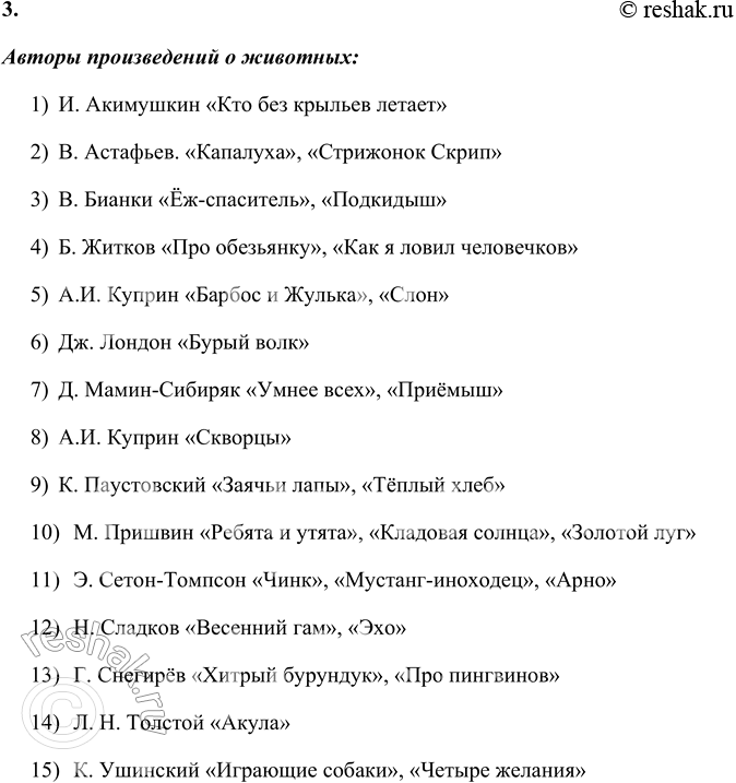 Решение задачи: Произведения о животных 1. Рассмотрите обложки и назовите книги. Какие произведения этих писателей вы читали? Обложки книг: 1) Михаил Пришвин «Кладовая солнца» Рассказы о природе 2) Д.