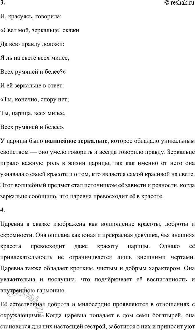 Решение задачи: 1. Какая это сказка? Объясните. «Сказка о мёртвой царевне и о семи богатырях» Александра Сергеевича Пушкина — это авторская литературная сказка, которая также относится к волшебным сказкам.