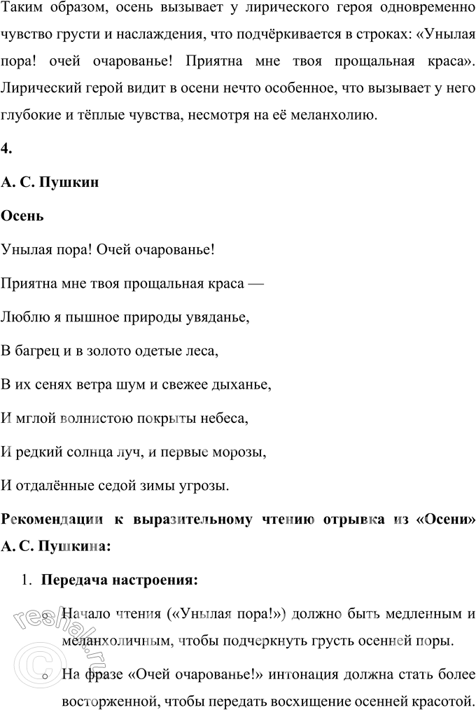 Решение задачи: Осень (Отрывки) I Октябрь уж наступил — уж роща отряхает Последние листы с нагйх своих ветвей; Дохнул осенний хлад — дорога промерзает, Журча ещё бежит за мельницу ручей, Но пруд уже застыл;