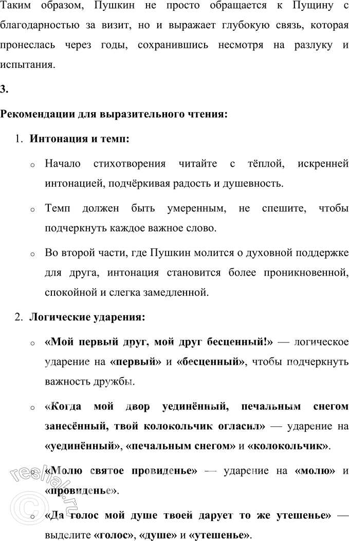 Решение задачи: И. И. Пущину Мой первый друг, мой друг бесценный! И я судьбу благословил, Когда мой двор уединённый, Печальным снегом занесённый, Твой колокольчик огласил.