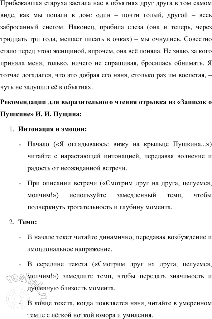 Решение задачи: 1. Сравните описания одного и того же события в двух разных произведениях. Какие слова говорят о радости встречи друзей? В описании встречи Александра Пушкина с Иваном Пущиным, как в стихотворении, так и в отрывке из «Записок о Пушкине», подчёркивается глубокая радость и искреннее счастье от встречи двух друзей.