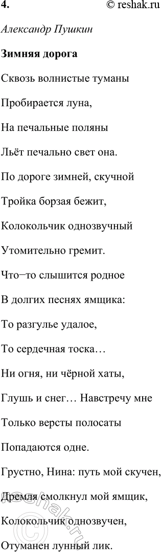 Решение задачи: Зимняя дорога (В сокращении) Сквозь волнистые туманы Пробирается луна, На печальные поляны Льёт печально свет она. По дороге зимней, скучной Тройка борзая бежит, Колокольчик однозвучный Утомительно гремит.