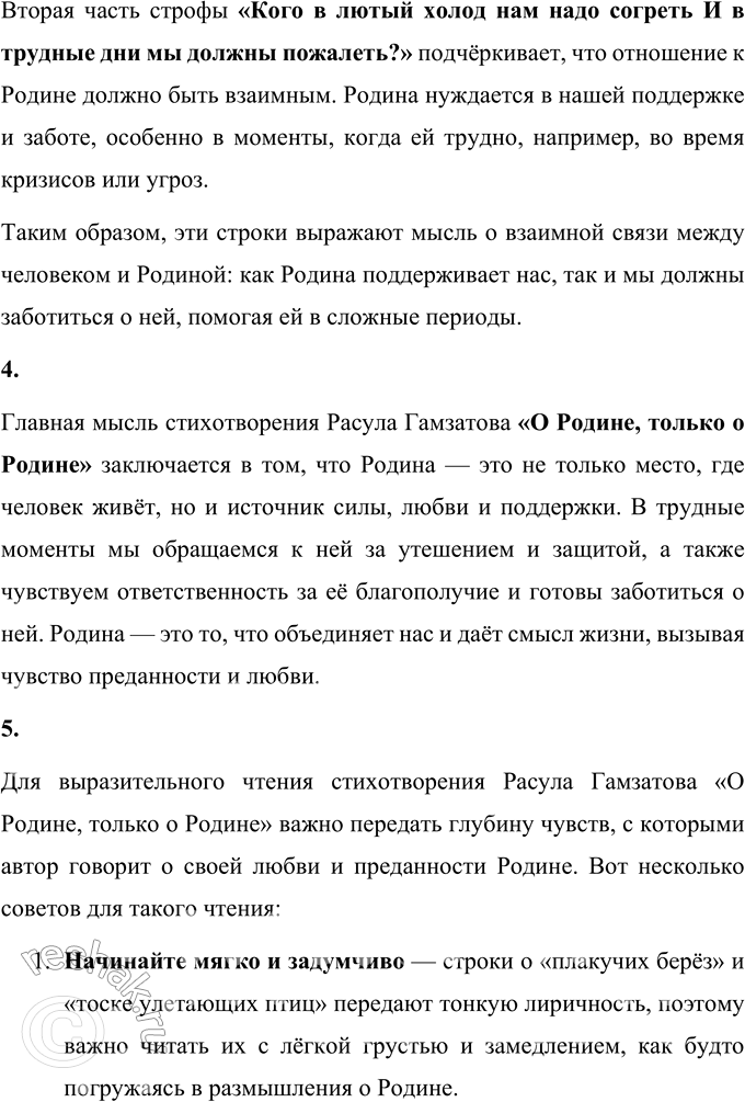 Решение задачи: Р. Г. Гамзатов О Родине, только о Родине (В сокращении) О чём эта песня плакучих берёз, Мелодия, полная света и слёз?