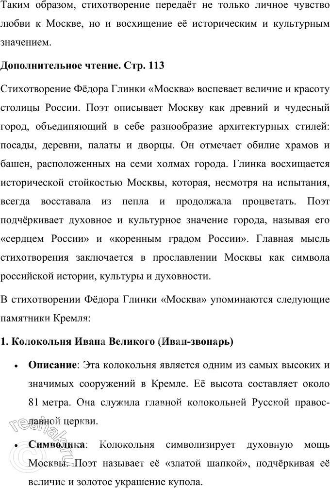 Решение задачи: * * * (Отрывок из поэмы «Сашка») Москва, Москва!., люблю тебя как сын, Как русский, — сильно, пламенно и нежно! Люблю священный блеск твоих седин И этот Кремль зубчатый, безмятежный.