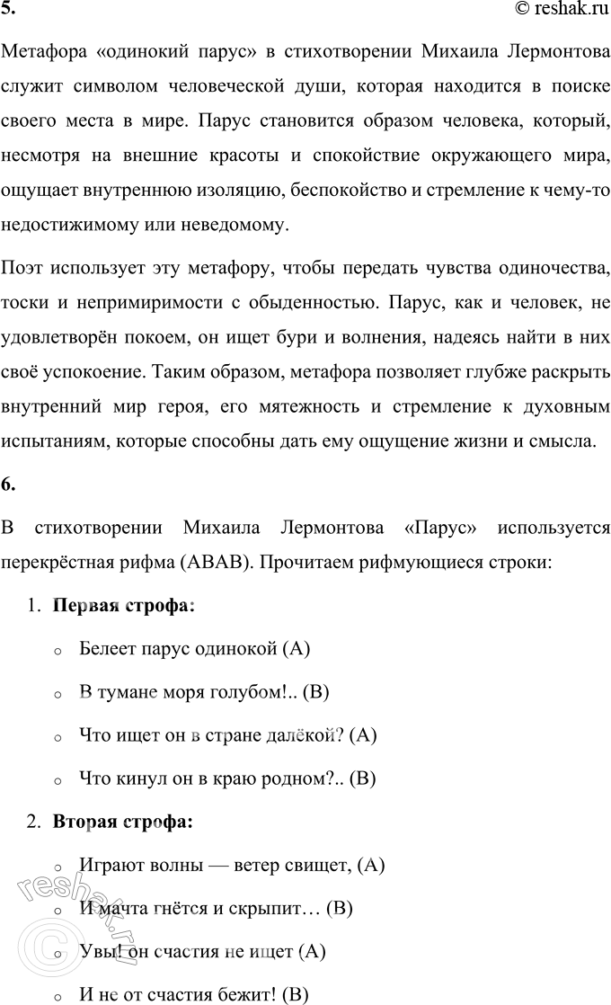 Решение задачи: Парус Белеет парус одинокой В тумане моря голубом!.. Что ищет он в стране далёкой? Что кинул он в краю родном?.. Играют волны — ветер свищет, И мачта гнётся и скрыпит...