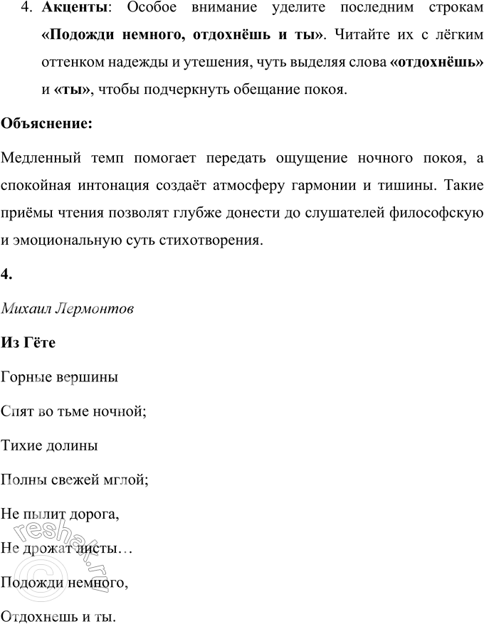Решение задачи: Из Гёте Горные вершины Спят во тьме ночной; Тихие долины Полны свежей мглой; Не пылит дорога, Не дрожат листы... Подожди немного, Отдохнёшь и ты.