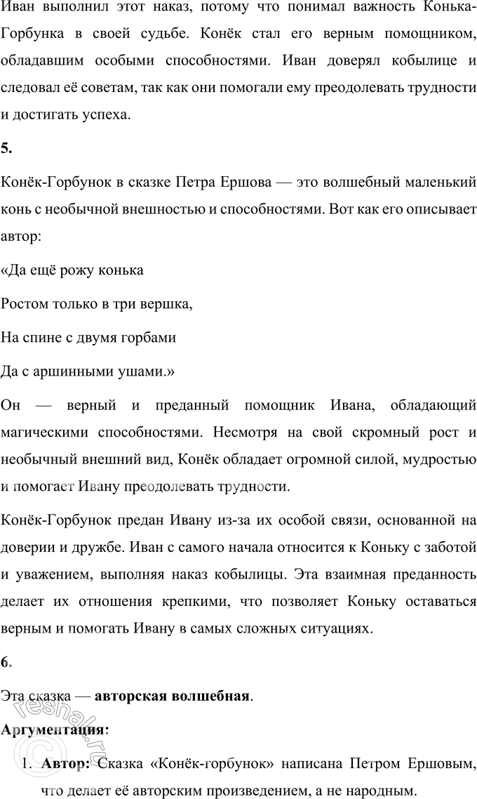 Решение задачи: 1. Как начинается сказка? Прочитайте. Сказка «Конёк-горбунок» начинается так: За горами, за лесами, За широкими морями, Не на небе – на земле Жил старик в одном селе.