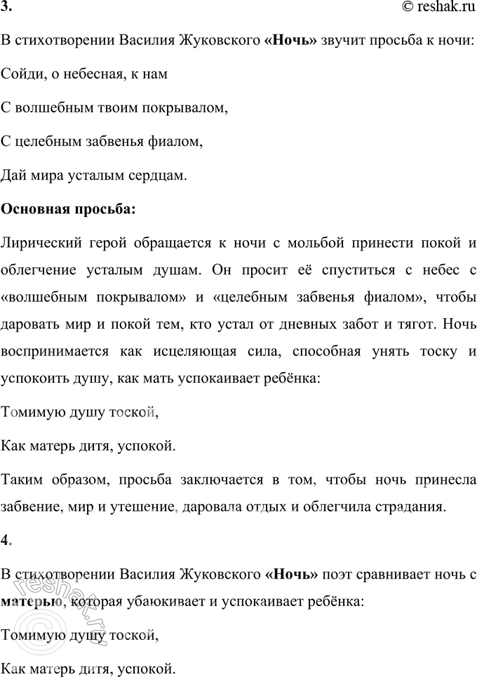 Решение задачи: В. А. Жуковский Ночь Уже утомившийся день Склонился в багряные воды, Темнеют лазурные своды, Прохладная стелется тень; И ночь молчаливая мирно Пошла по дороге эфирной, И Геспер летит перед ней С прекрасной звездою своей.