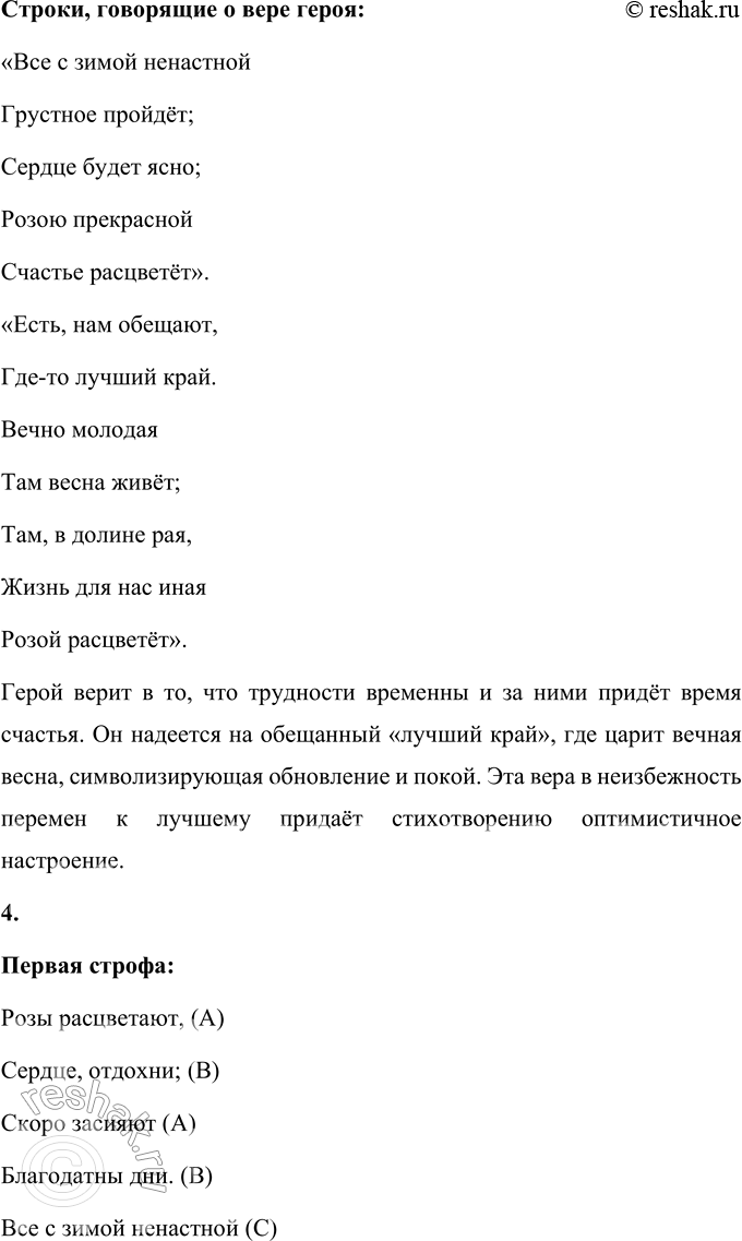 Решение задачи: В. А. Жуковский Песня Розы расцветают, Сердце, отдохни; Скоро засияют Благодатны дни. Всё с зимой ненастной Грустное пройдёт; Сердце будет ясно;