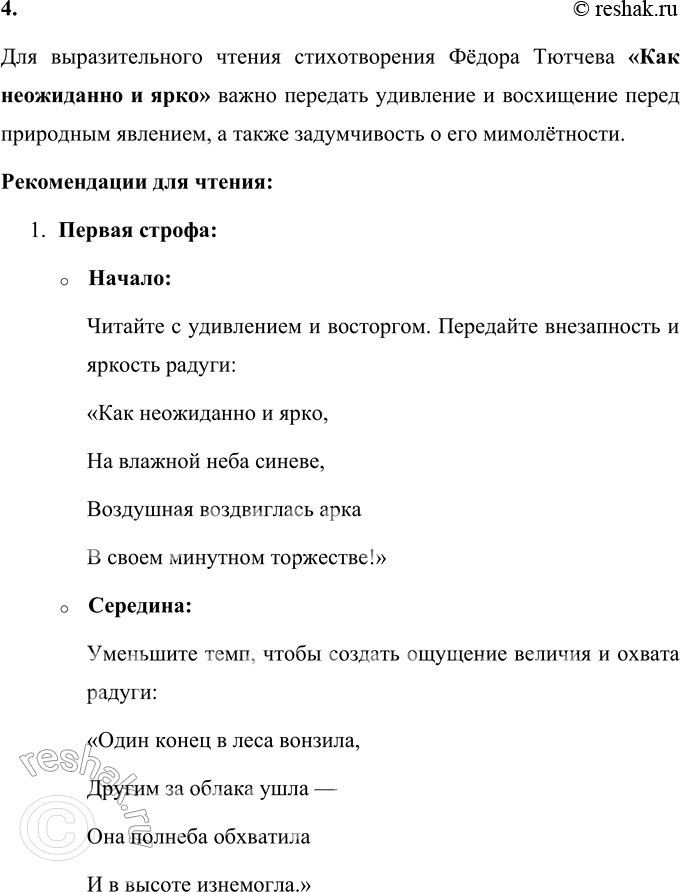 Решение задачи: Ф. И. Тютчев * * * Как неожиданно и ярко, На влажной неба синеве, Воздушная воздвиглась арка В своём минутном торжестве!