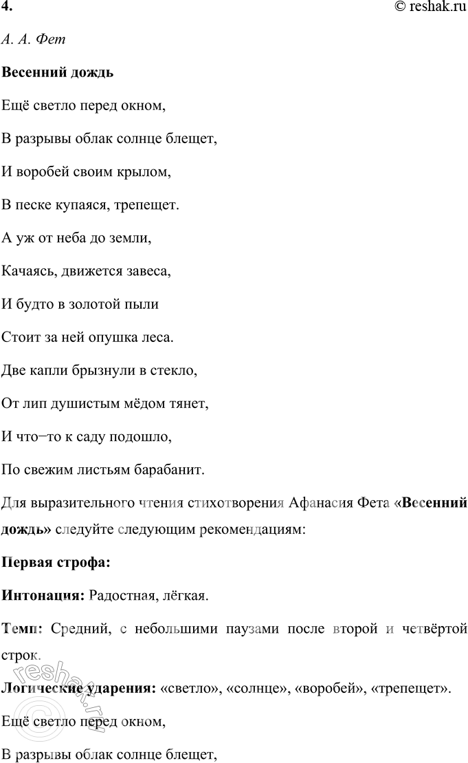 Решение задачи: А. А. Фет Весенний дождь Ещё светло перед окном, В разрывы облак солнце блещет, И воробей своим крылом, В песке купаяся, трепещет.