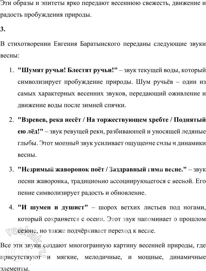Решение задачи: Е. А. Баратынский * * * (Отрывок) Весна, весна! Как воздух чист! Как ясен небосклон! Своей лазурию живой Слепит мне очи он.