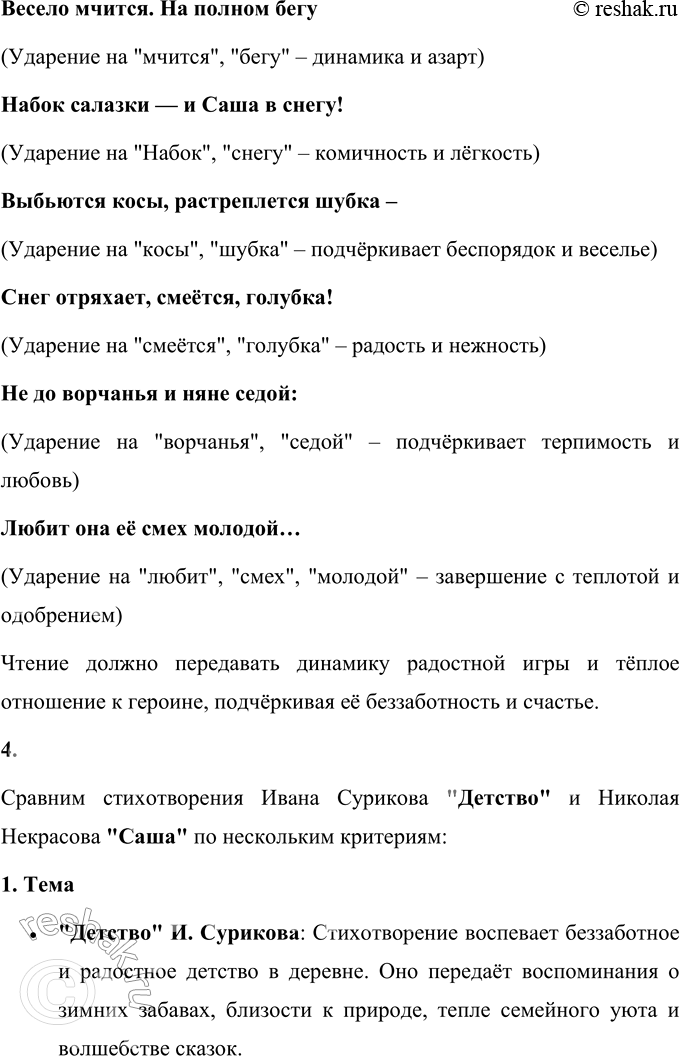 Решение задачи: Саша (Отрывок) В зимние сумерки нянины сказки Саша любила. Поутру в салазки Саша садилась, летела стрелой, Полная счастья, с горы ледяной.