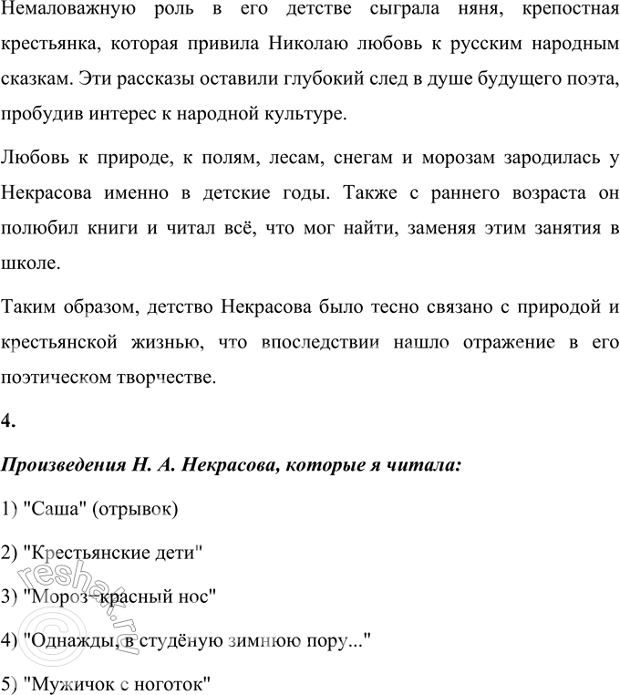 Решение задачи: К. И. Чуковский Николай Алексеевич Некрасов (В сокращении) Великий русский поэт Николай Алексеевич Некрасов провёл своё детство в деревне близ Волги.