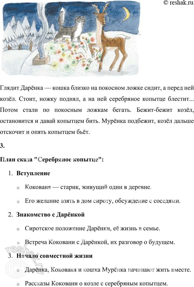 Решение задачи: 1. Почему Кокованя называет девочку подарёнкой? Когда и почему Кокованя назвал Дарёнку Дарьей Григорьевной? Кокованя называет девочку Дарёнку подарёнкой, потому что она сирота, которую "подарили" ему на попечение.