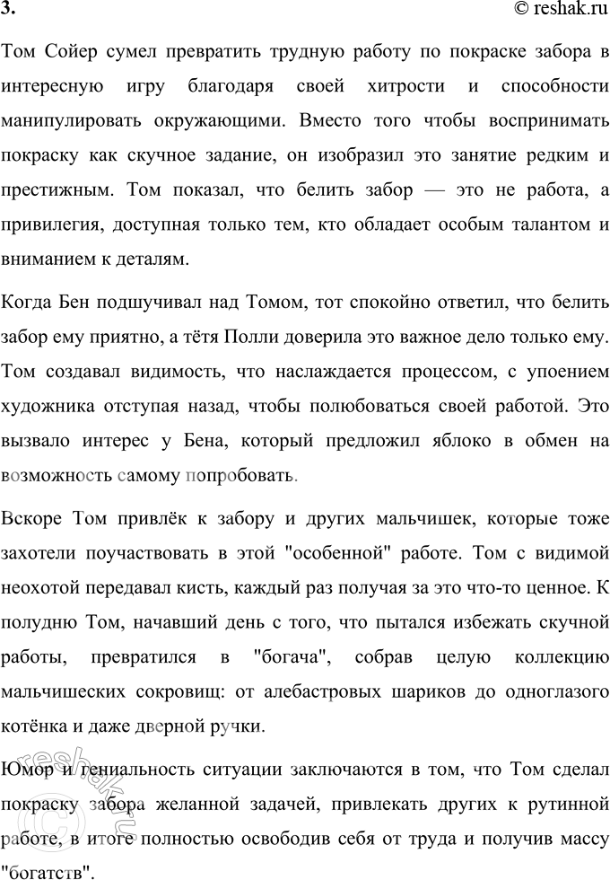 Решение задачи: 1. Каким вы представляете Тома Сойера? Перечитайте предисловие. Что говорит о мальчике рассказчик? Том Сойер, по словам рассказчика в предисловии к произведению Марка Твена "Приключения Тома Сойера", является собирательным образом.