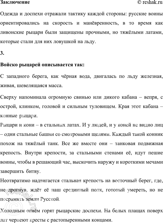 Решение задачи: 1. В каком году и где произошла битва? Найдите ответ в тексте. Битва, известная как Ледовое побоище, произошла 5 апреля 1242 года на льду Чудского озера.
