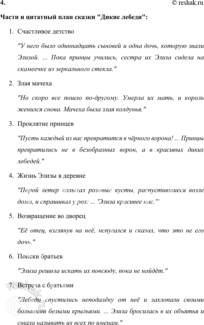 Решение задачи: 1. Перечитайте заголовок. Подумайте, почему Х.-К. Андерсен так озаглавил сказку. Объясните. Ганс Христиан Андерсен озаглавил свою сказку "Дикие лебеди" потому, что именно эти волшебные птицы играют центральную роль в сюжете и символизируют превращение, жертву и спасение.