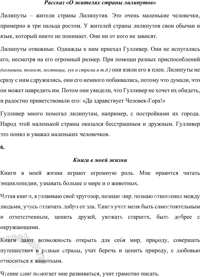 Решение задачи: 1. Почему автор называет путешествие Гулливера чудесным? Объясните. Дж. Свифт называет путешествие Гулливера чудесным, потому что герой попал в страну Лилипутию, которой в реальности не могло быть.