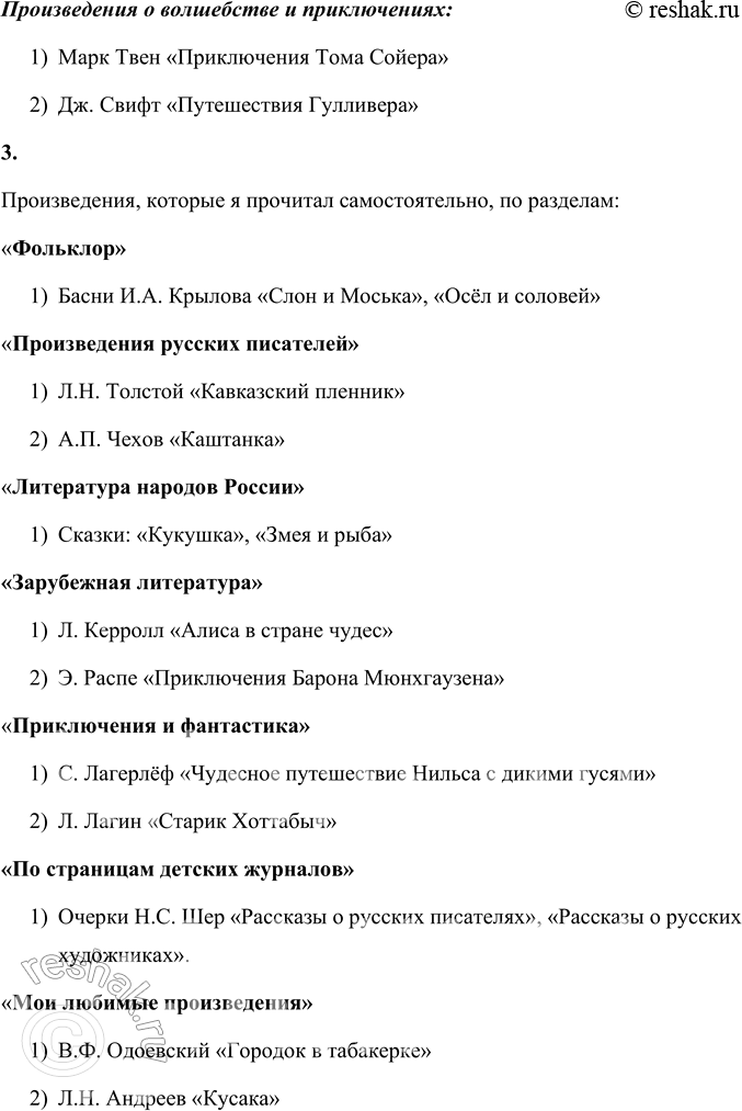 Решение задачи: Страница Книгочея Проект «Дневник читателя» 1. Вспомните произведения, которые вы читали. Подумайте, в какие разделы можно поместить их: • «Фольклор»; • «Произведения русских писателей»;