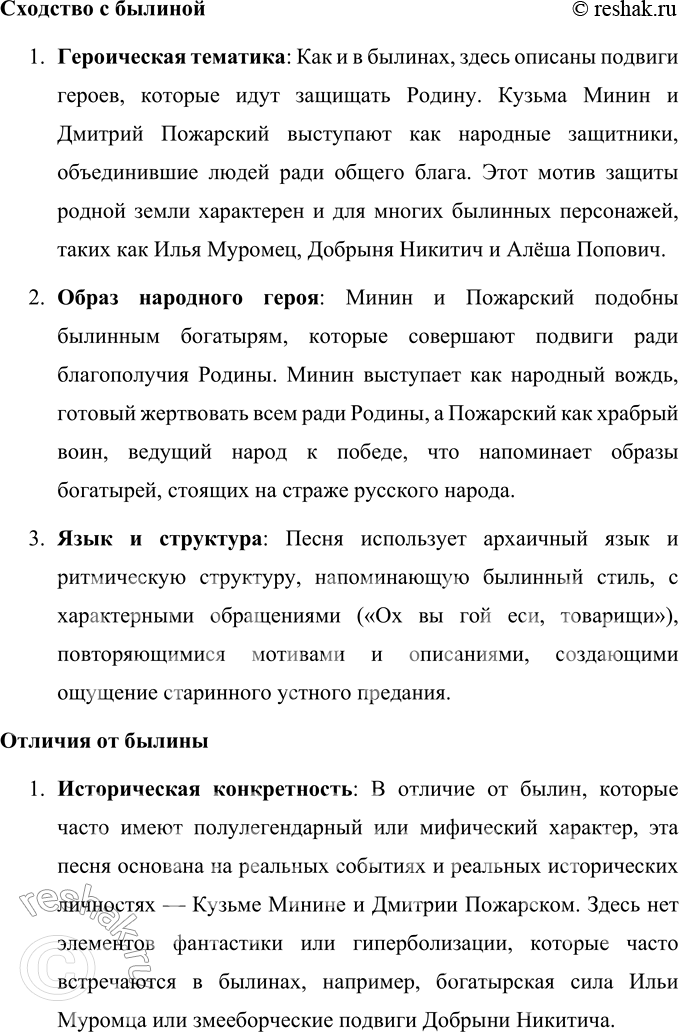 Решение задачи: 1. Объясните, за что шли сражаться нижегородцы. Прочитайте речь Минина. Как называется речь одного героя? Монолог — речь героя произведения, обращённая к себе или к собеседникам, не связанная с речью других персонажей.