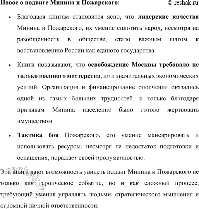 Решение задачи: Найдите в библиотеке и прочитайте книги о подвиге Минина и Пожарского. Что нового вы узнали об этом подвиге? Расскажите. Краткий обзор содержания книг о подвиге Минина и Пожарского, которые раскрывают интересные и новые подробности об этом историческом событии.