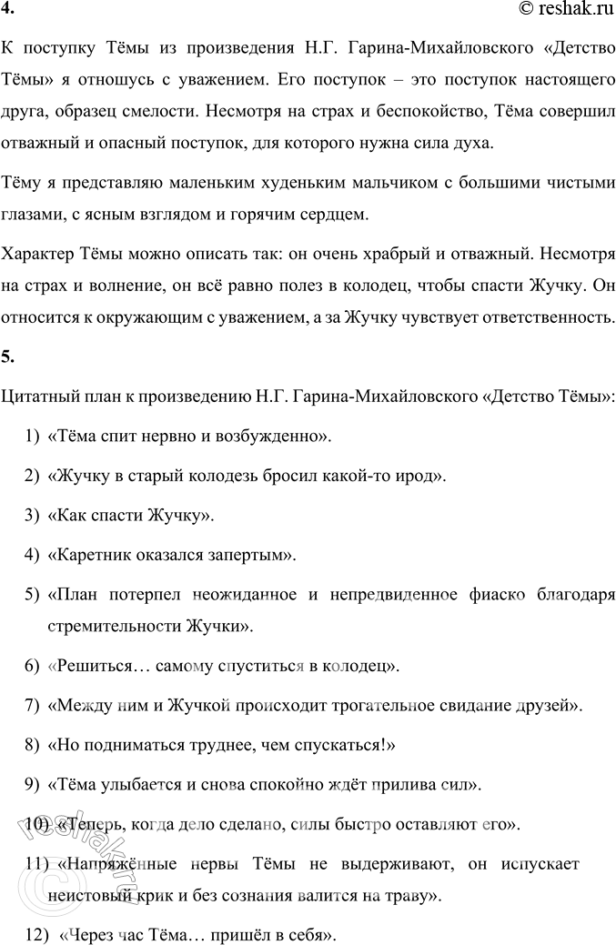 Решение задачи: 1. Какое чувство испытал Тёма, когда узнал "в* об исчезновении Жучки? Прочитайте. В произведении Н.Г. Гарина-Михайловского «Детство Тёмы», узнав об исчезновении Жучки, Тёма испытал настоящий ужас, мысли стали роиться в его голове.