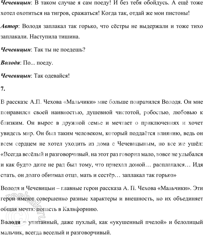 Решение задачи: 1. Прочитайте заголовок. Почему автор так назвал свой рассказ? Объясните. А.П. Чехова назвал свой рассказ «Мальчики», потому что его героями являются два мальчика - Володя и Чечевицын.