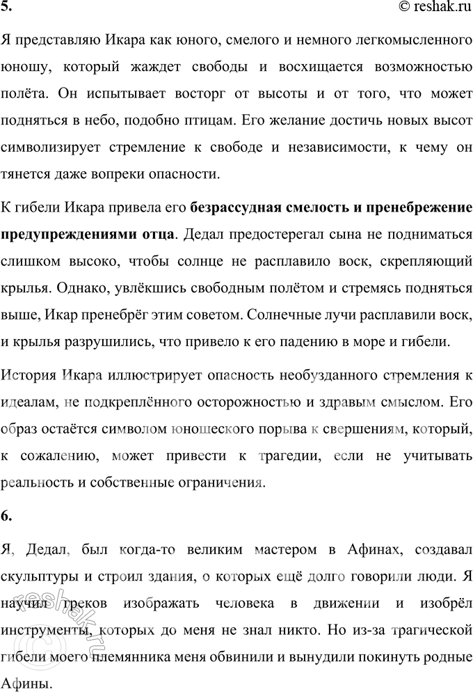 Решение задачи: 1. Где жил Дедал? Прочитайте. Дедал жил в Афинах, где был знаменитым мастером и изобретателем. Он обучил людей искусству строить здания, создавать инструменты и изображать людей в движении в скульптурах.