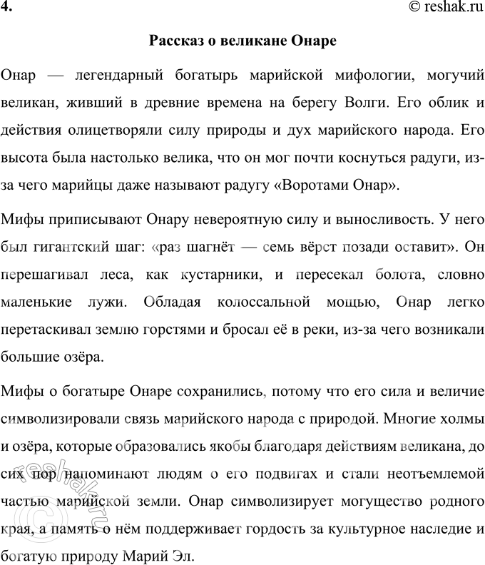 Решение задачи: Онар-богатырь Марийский миф Когда-то в далёкие незапамятные времена возле Волги-реки жил могучий великан. Звали его Онар. Был он так велик, что встанет, бывало, на крутом волжском откосе и только чуть-чуть не достаёт головой до поднявшейся над лесами цветка-радуги.