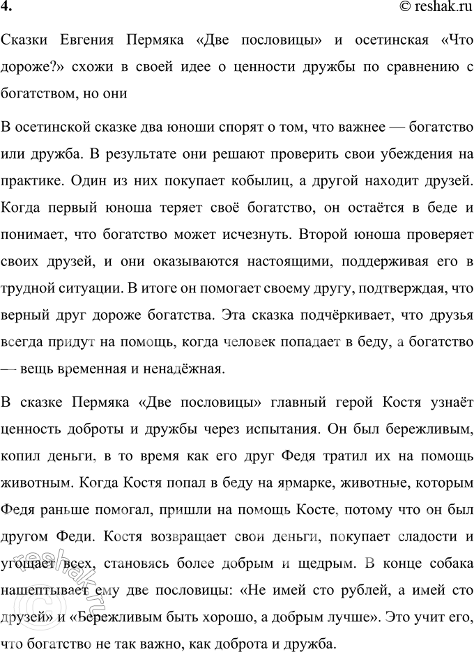 Решение задачи: 1. Какие ответы на свой вопрос находят юноши? Прочитайте. Юноши в сказке находят ответы на вопрос, что для человека важнее — богатство или дружба, через личный опыт и испытания.