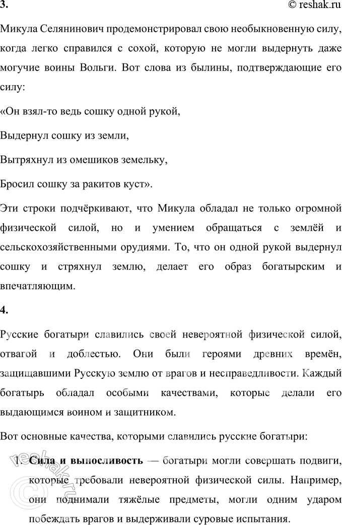 Решение задачи: 1. Когда происходили события, о которых говорится в былине? Прочитайте. События, о которых говорится в былине «Вольга и Микула», происходят в древние времена, когда жили богатыри, обладавшие огромной силой и мудростью.