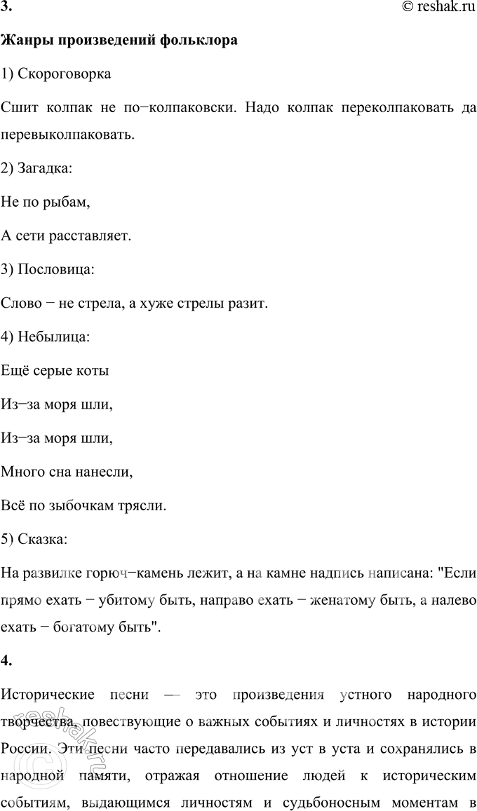 Решение задачи: Проверьте себя 1. Что такое фольклор? Объясните. Фольклор — это устное народное творчество, в котором хранятся и передаются культурные ценности, традиции и мудрость народов.