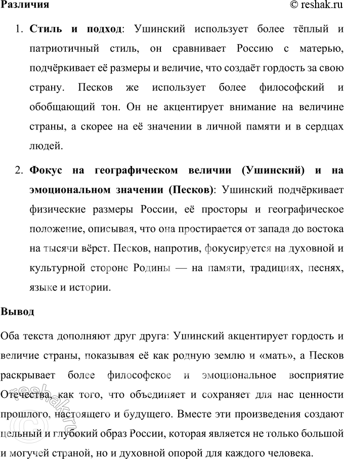Решение задачи: В. М. Песков Отечество (Отрывок) Никто не возьмётся перечислить всего, что стоит за словом Отечество. Но всё-таки можно сказать: понятие Родины — это память обо всём, что нам дорого в прошлом, это дела и люди нынешних дней, это родная земля со всем, что растёт и дышит на ней.