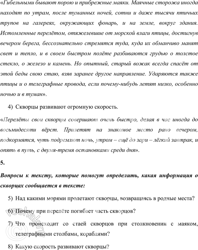 Решение задачи: 1. Прочитайте заголовок. Почему автор так озаглавил свой рассказ? Объясните. Автор назвал своё произведение «Скворцы», потому что оно о скворцах – их перелётах, обживании знакомых мест, заведении птенцов, их взрослении и покидании своих мест при наступлении холодов.