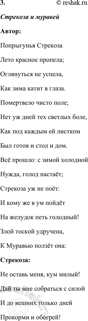 Решение задачи: И. А. Крылов Стрекоза и Муравей Попрыгунья Стрекоза Лето красное пропела; Оглянуться не успела, Как зима катит в глаза. Помертвело чисто поле;